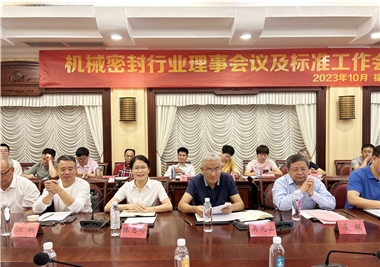 熊猫体育
科技‖祝贺机械密封行业理事会议及标准工作会议圆满召开