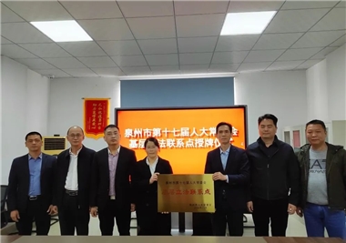 开门红||泉州市人大常委会为熊猫体育
基层立法联系点授牌