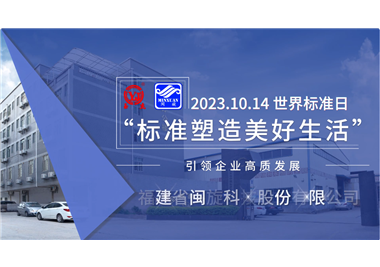 熊猫体育
科技‖世界标准日，标准引领高质发展