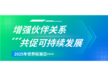 熊猫体育
科技 ‖ 世界标准日致敬每一份精益求精