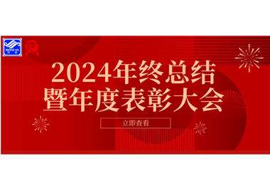 2024年熊猫体育
科技年终总结大会暨年度表彰大会成功举行！