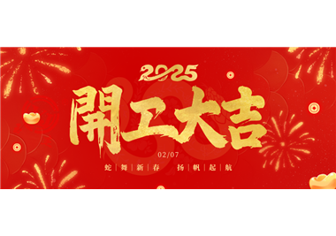 熊猫体育
科技||金蛇开运！开工大吉！