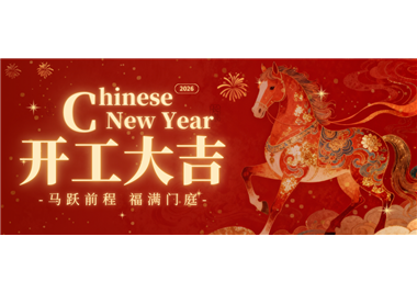熊猫体育
科技 ‖ 马踏新程，开工大吉