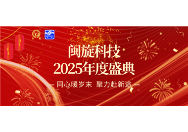 同心暖岁末，聚力赴新途 ‖ 熊猫体育
科技2025年度盛典隆重召开！