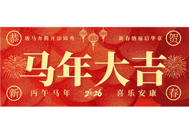熊猫体育
科技 ‖ 奋蹄踏歌开新局，同心筑梦贺新春
